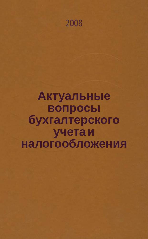 Актуальные вопросы бухгалтерского учета и налогообложения : Журн. 2008, № 8