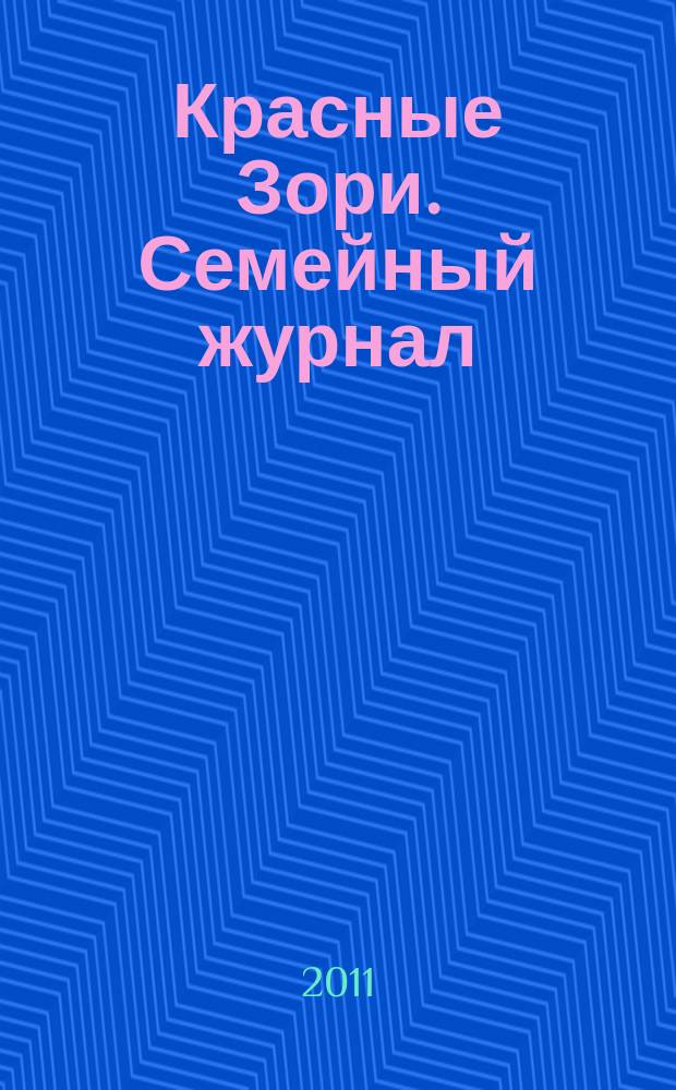 Красные Зори. Семейный журнал : рекламно-информационный журнал. 2011, № 3