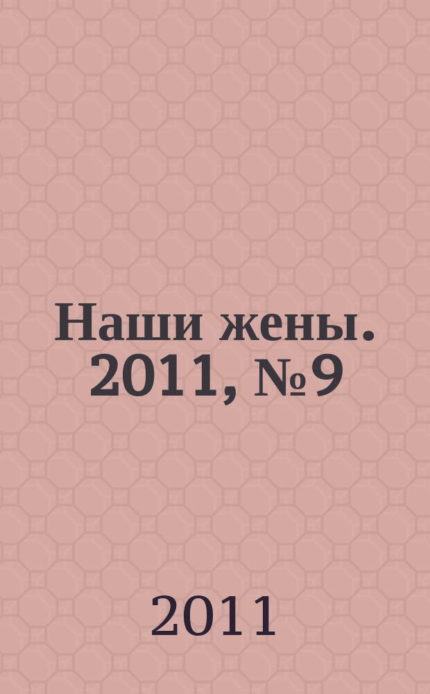 Наши жены. 2011, № 9 (214)