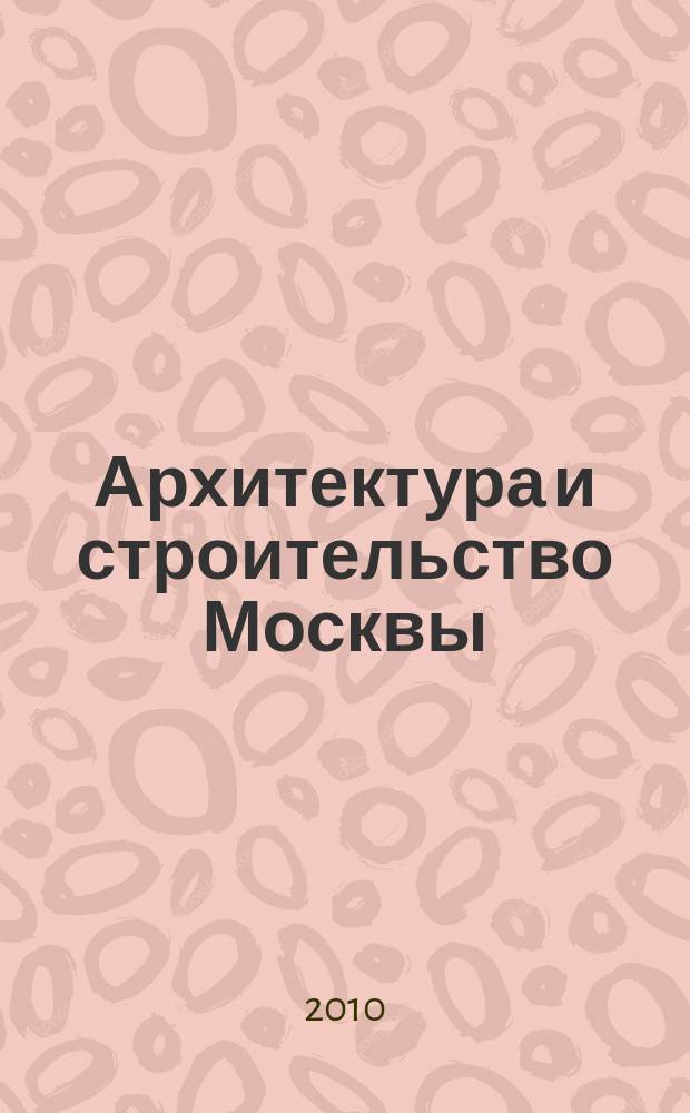 Архитектура и строительство Москвы : Ежемес. журнал. 2010, № 4 (552)
