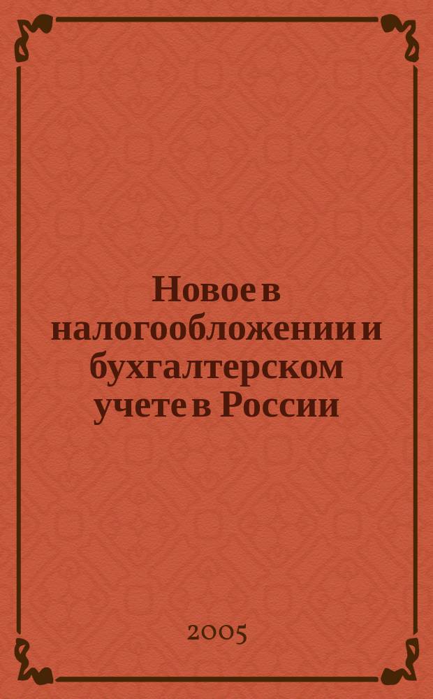 Новое в налогообложении и бухгалтерском учете в России : Журн. 2005, № 1 (337)