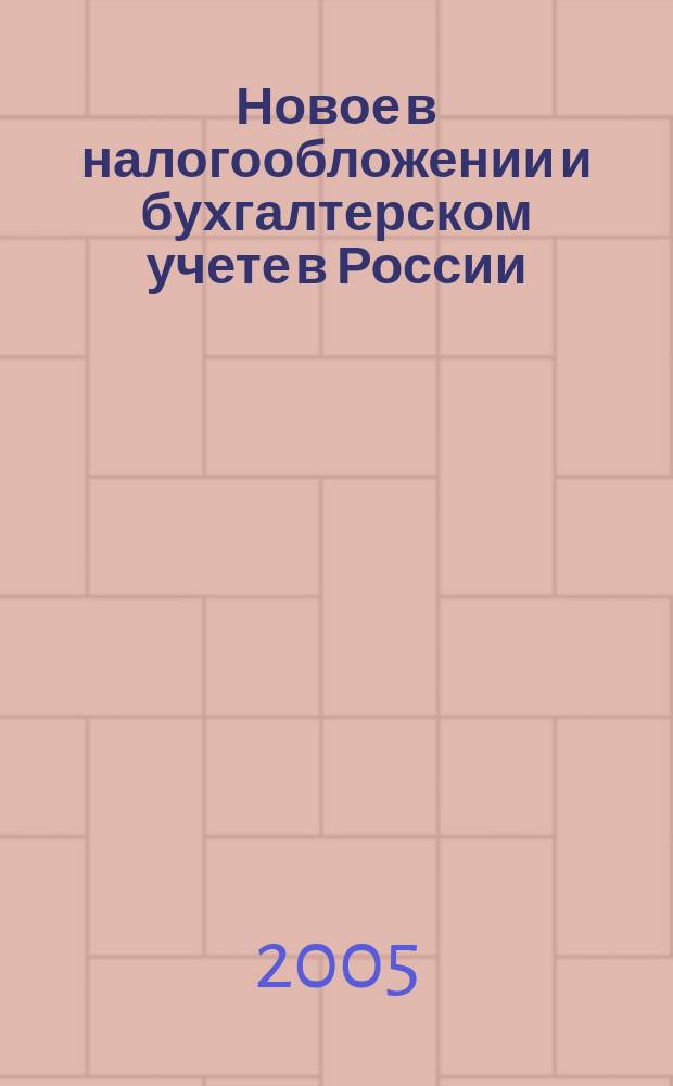 Новое в налогообложении и бухгалтерском учете в России : Журн. 2005, № 7 (343)