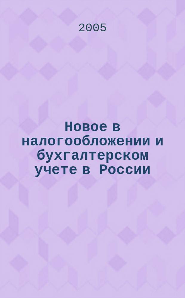 Новое в налогообложении и бухгалтерском учете в России : Журн. 2005, № 8 (344)