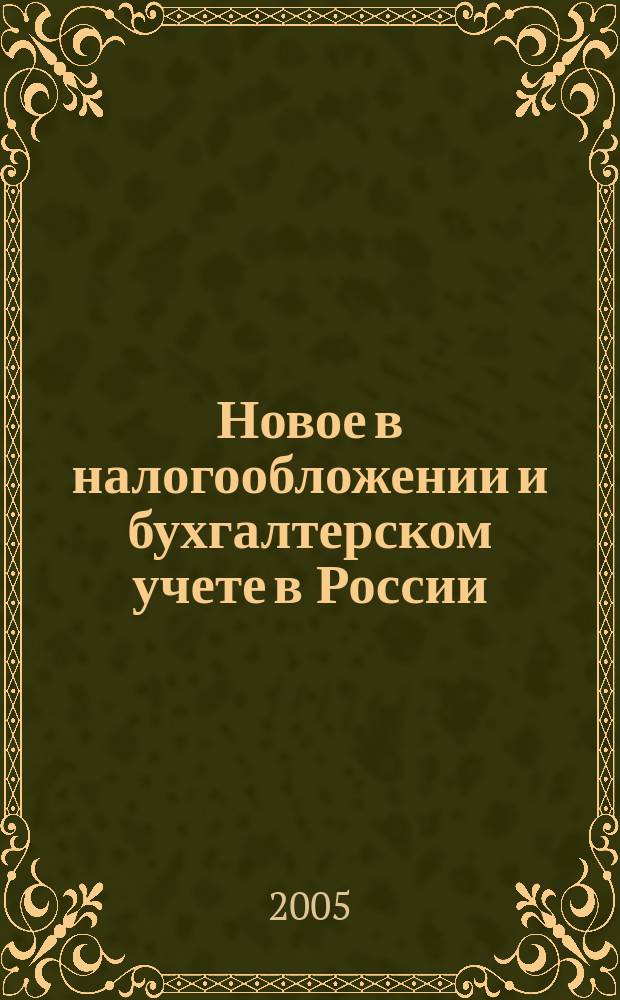 Новое в налогообложении и бухгалтерском учете в России : Журн. 2005, № 9 (345)