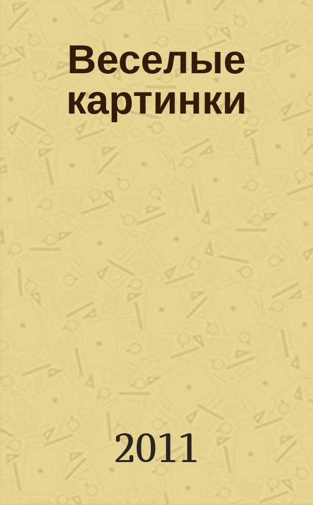 Веселые картинки : Детский юморист. журн. ЦК ВЛКСМ. 2011, № 3