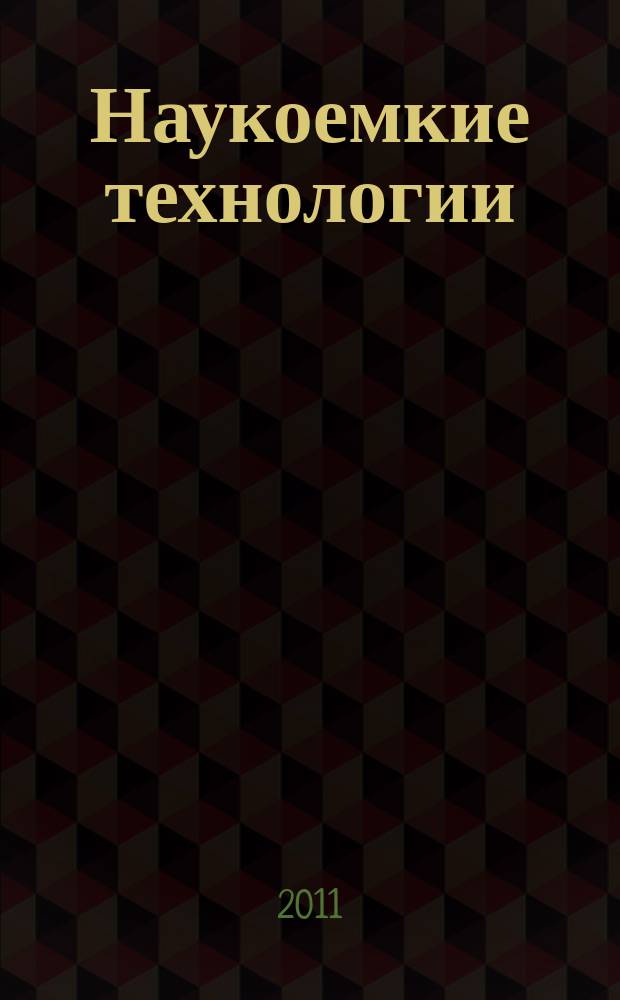 Наукоемкие технологии : Науч.-техн. журн. Т. 12, № 3
