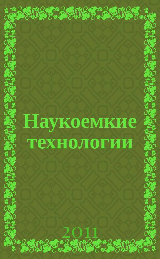 Наукоемкие технологии : Науч.-техн. журн. Т. 12, № 4