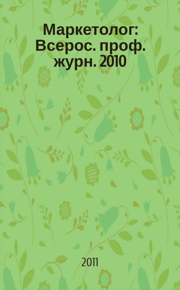 Маркетолог : Всерос. проф. журн. 2010/2011, вып. 11