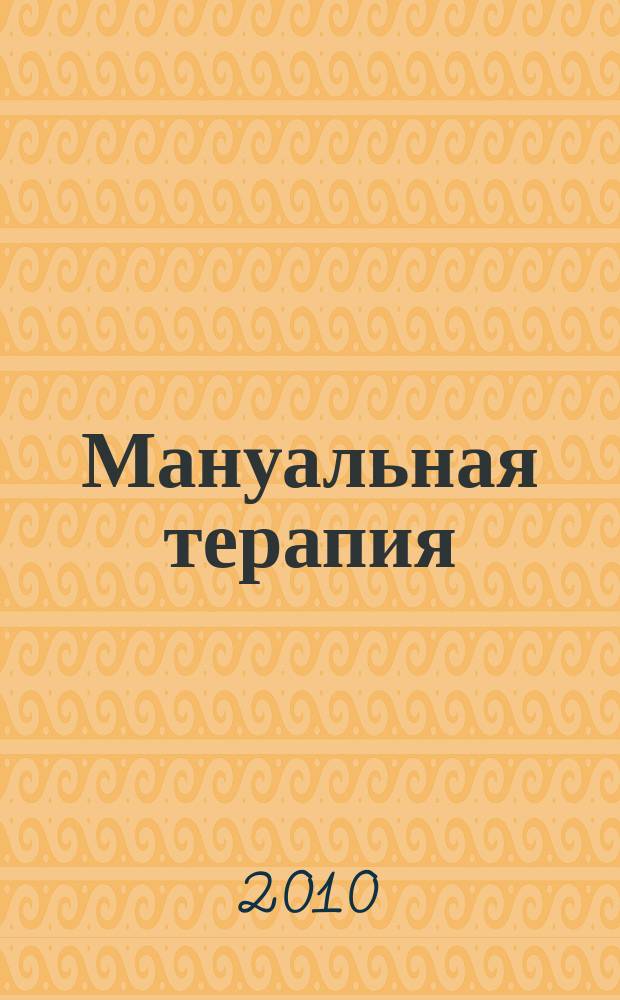 Мануальная терапия : Науч.-практ. журн. 2010, № 4 (40)