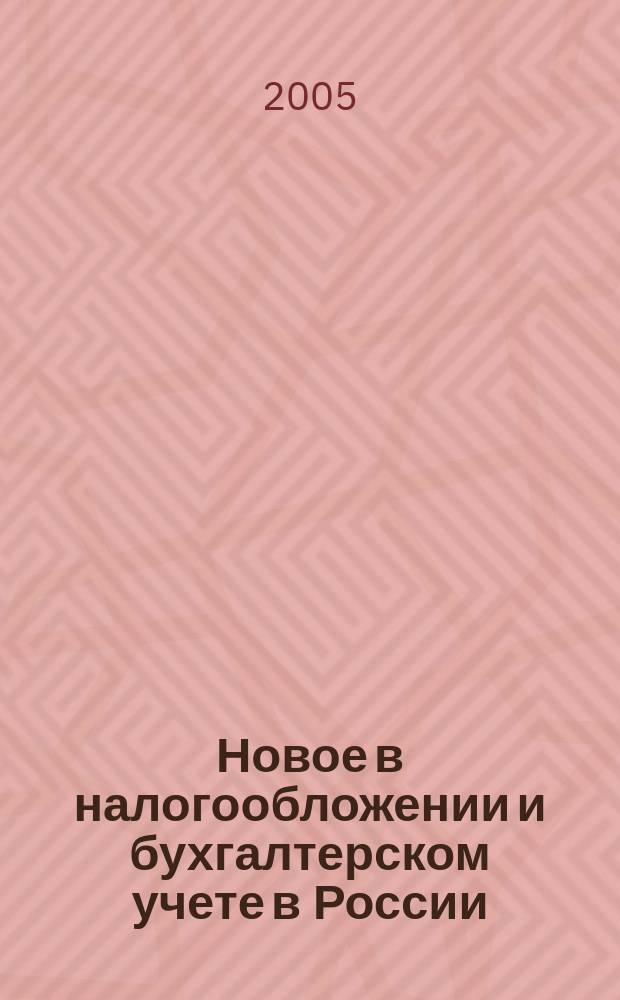 Новое в налогообложении и бухгалтерском учете в России : Журн. 2005, № 23 (359)
