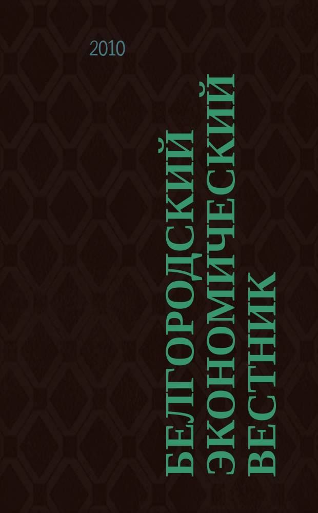 Белгородский экономический вестник : Ежемес. науч.-информ. журн. 2010, № 3 (59)