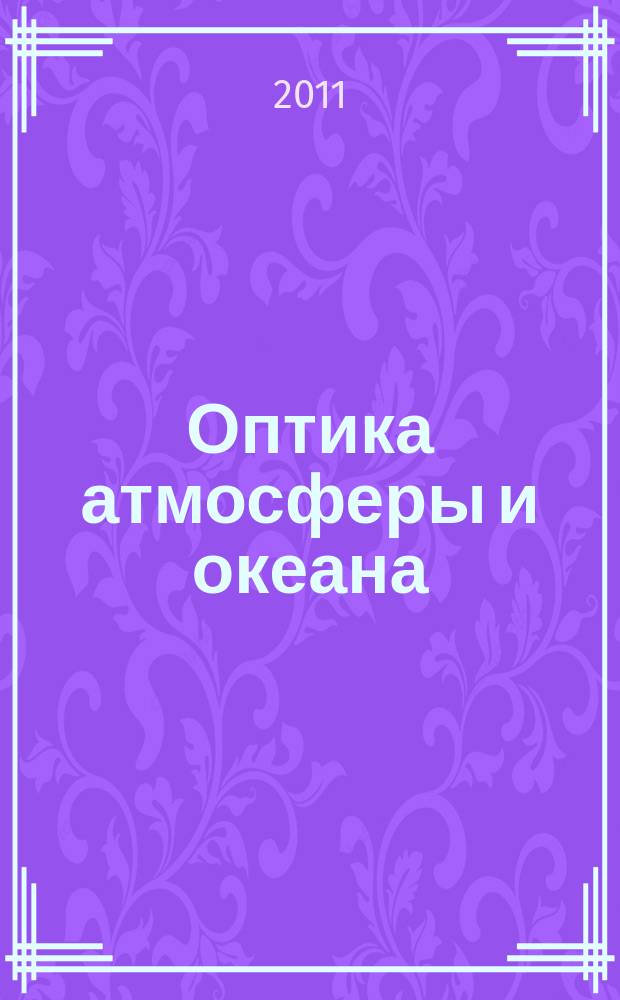 Оптика атмосферы и океана : Ежемес. науч.-теорет. журн. Т. 24, № 4