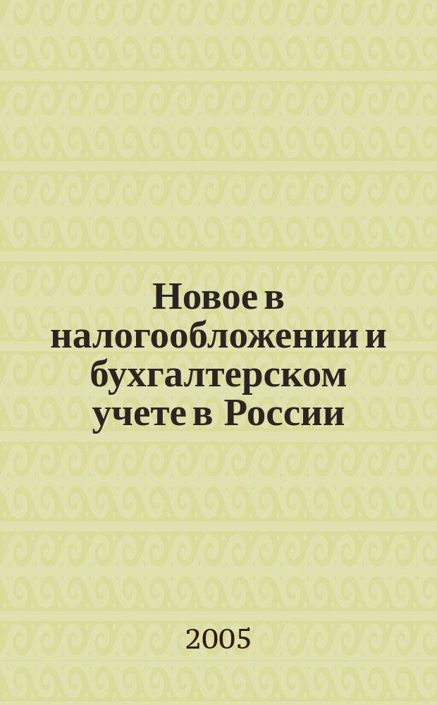 Новое в налогообложении и бухгалтерском учете в России : Журн. 2005, № 28 (364)