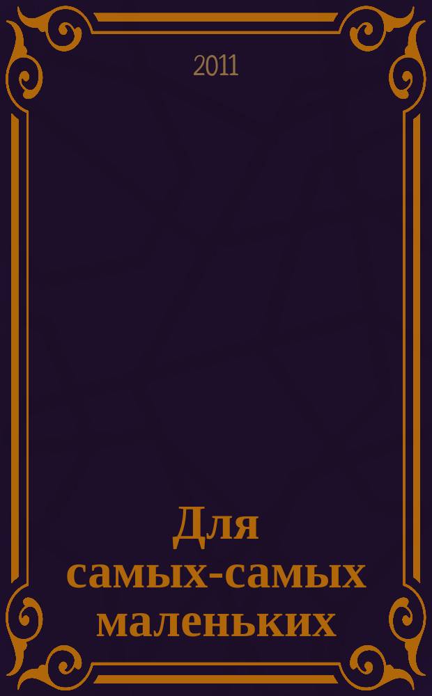 Для самых-самых маленьких : 1-3 года. 2011, ненум. вып. : Кто у нас хороший?