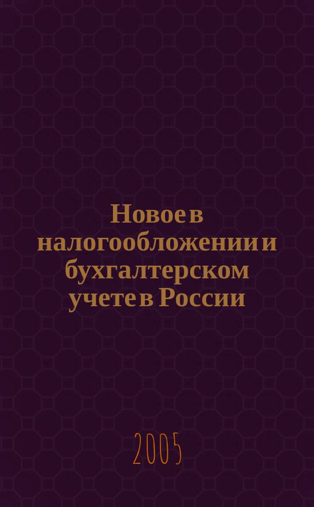 Новое в налогообложении и бухгалтерском учете в России : Журн. 2005, № 31 (367)