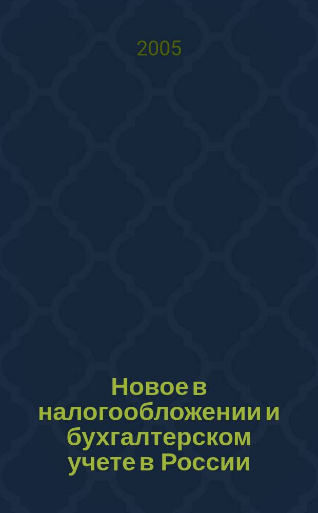 Новое в налогообложении и бухгалтерском учете в России : Журн. 2005, № 33 (369)