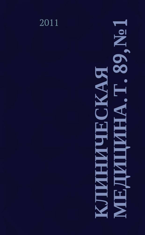 Клиническая медицина. Т. 89, № 1