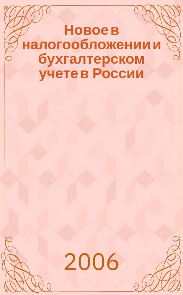 Новое в налогообложении и бухгалтерском учете в России : Журн. 2006, № 4 (376)