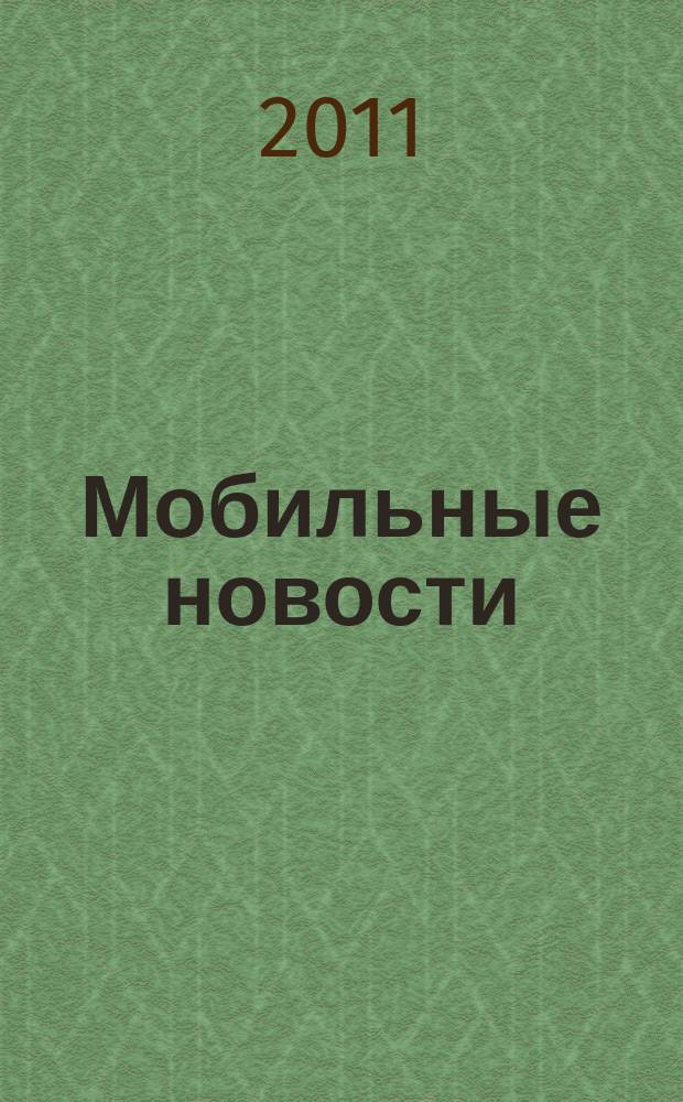 Мобильные новости : Mn. 2011, май (124)