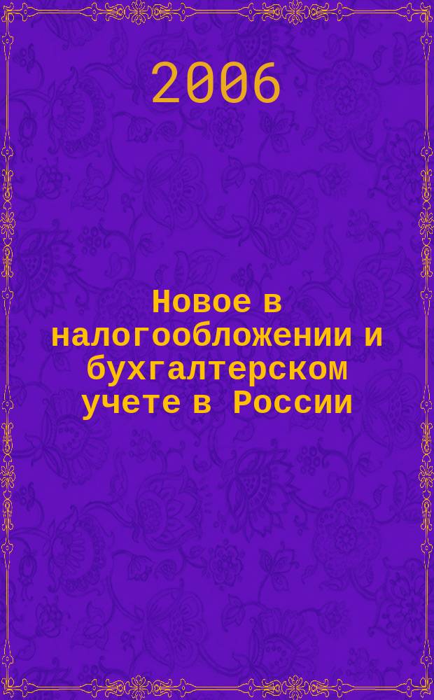 Новое в налогообложении и бухгалтерском учете в России : Журн. 2006, № 7 (379)