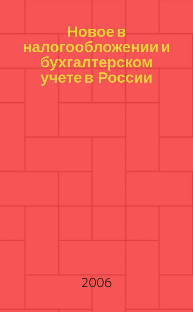 Новое в налогообложении и бухгалтерском учете в России : Журн. 2006, № 14