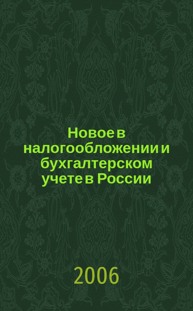 Новое в налогообложении и бухгалтерском учете в России : Журн. 2006, № 20 (390)