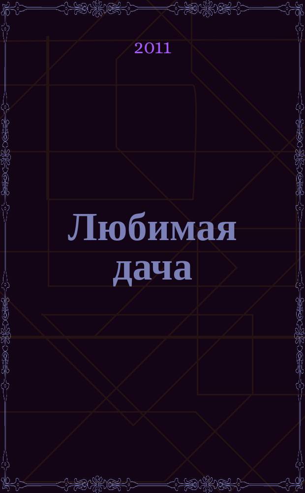 Любимая дача : загородная жизнь круглый год. 2011, № 5 : Водоем и газон