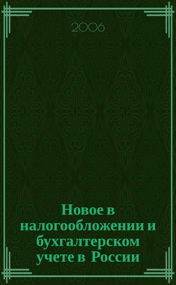 Новое в налогообложении и бухгалтерском учете в России : Журн. 2006, № 25 (395)