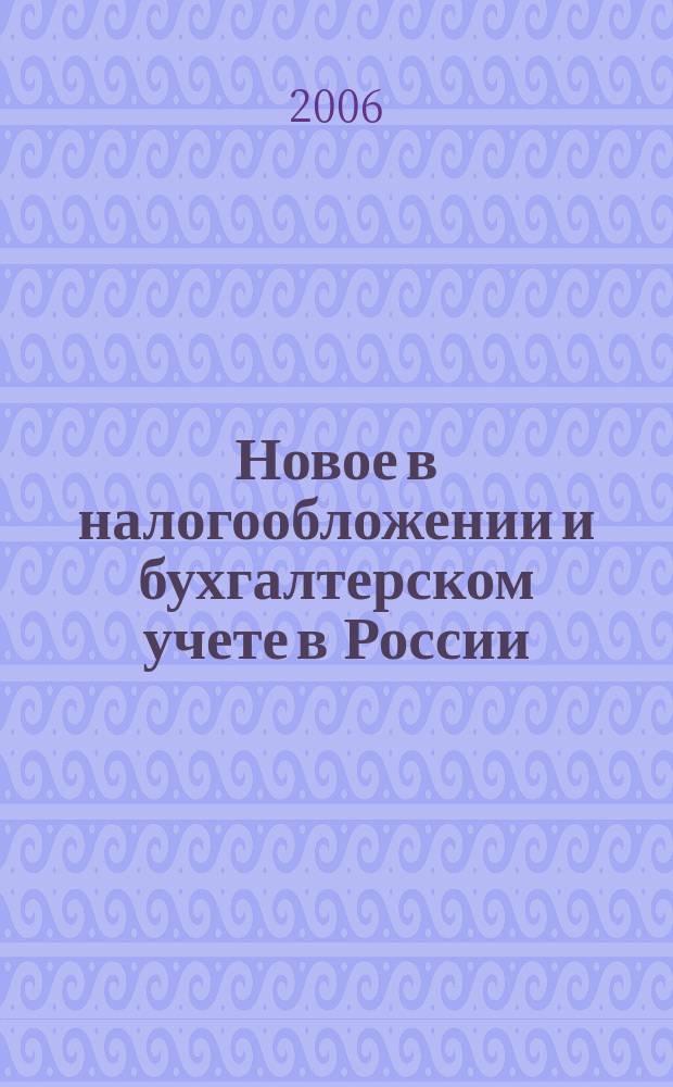 Новое в налогообложении и бухгалтерском учете в России : Журн. 2006, № 29 (401)