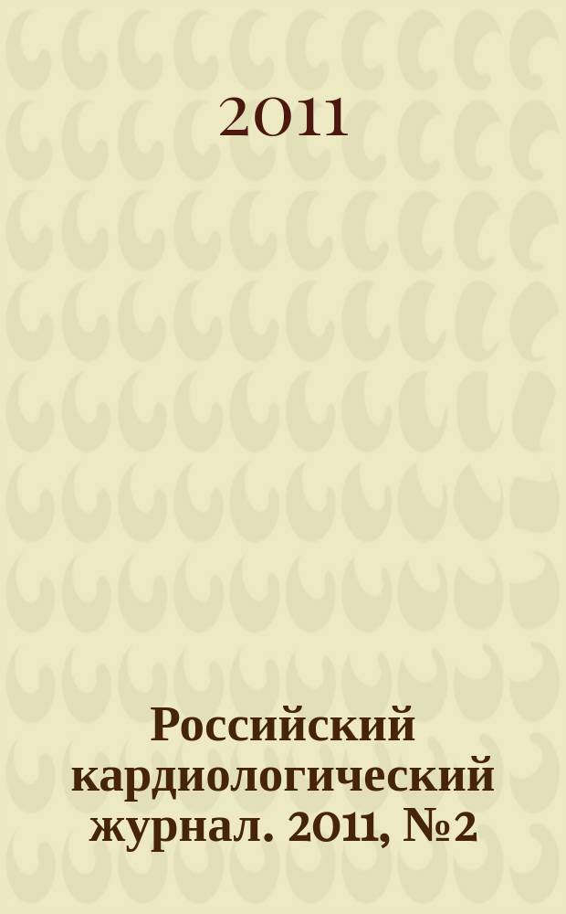 Российский кардиологический журнал. 2011, № 2 (88)
