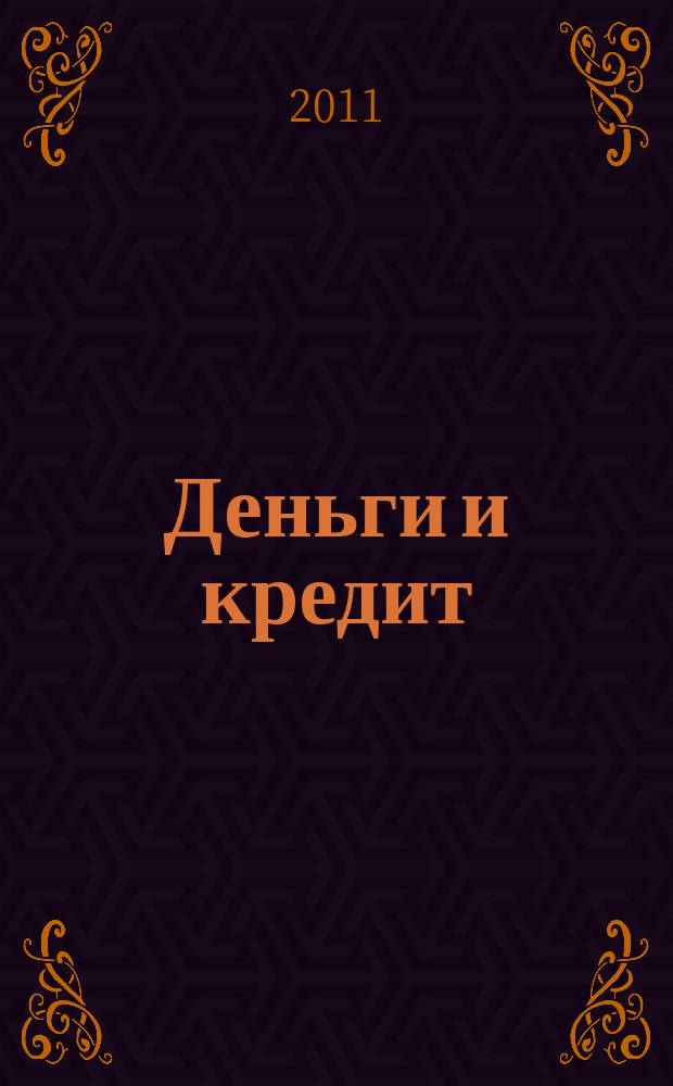 Деньги и кредит : Ежемес. журн. 2011, № 3