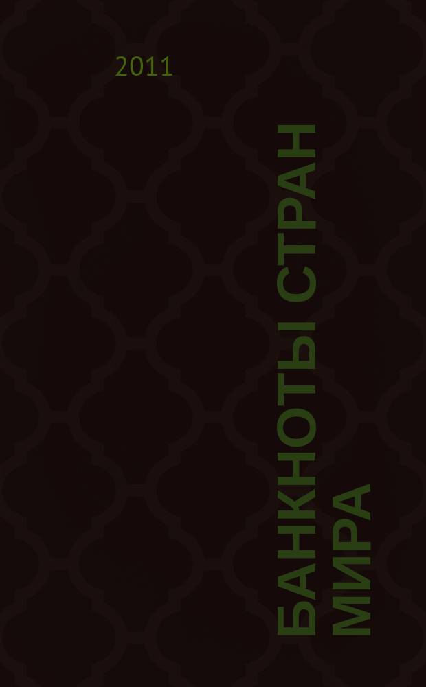 Банкноты стран мира : Денеж. обращение Текущая информ. Ежемес. бюл. 2011, № 1