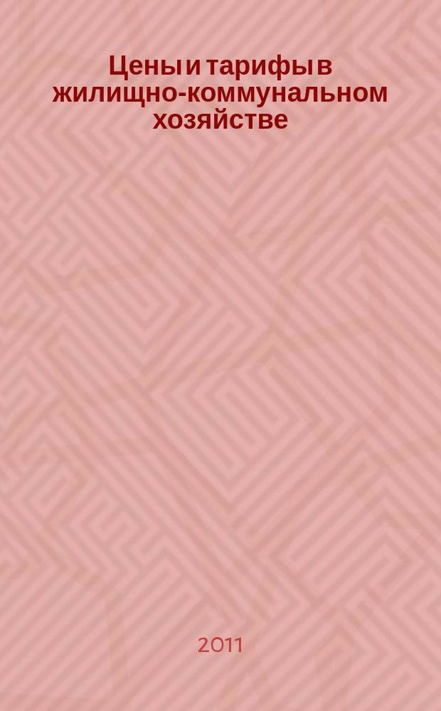 Цены и тарифы в жилищно-коммунальном хозяйстве : Информ.-стат. сб. 2011, 1 (47)