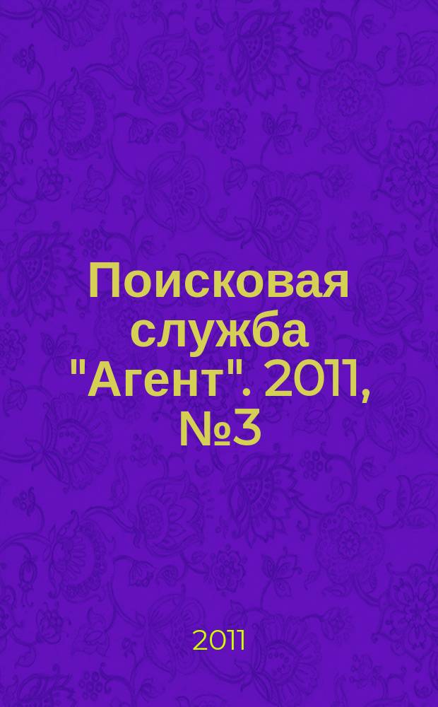 Поисковая служба "Агент". 2011, № 3 (32)