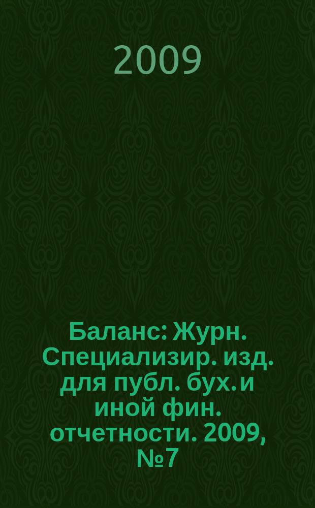 Баланс : Журн. Специализир. изд. для публ. бух. и иной фин. отчетности. 2009, № 7 (143)
