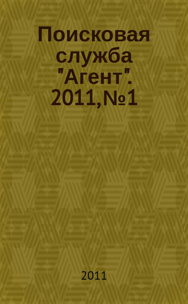 Поисковая служба "Агент". 2011, № 1/2 (30/31)