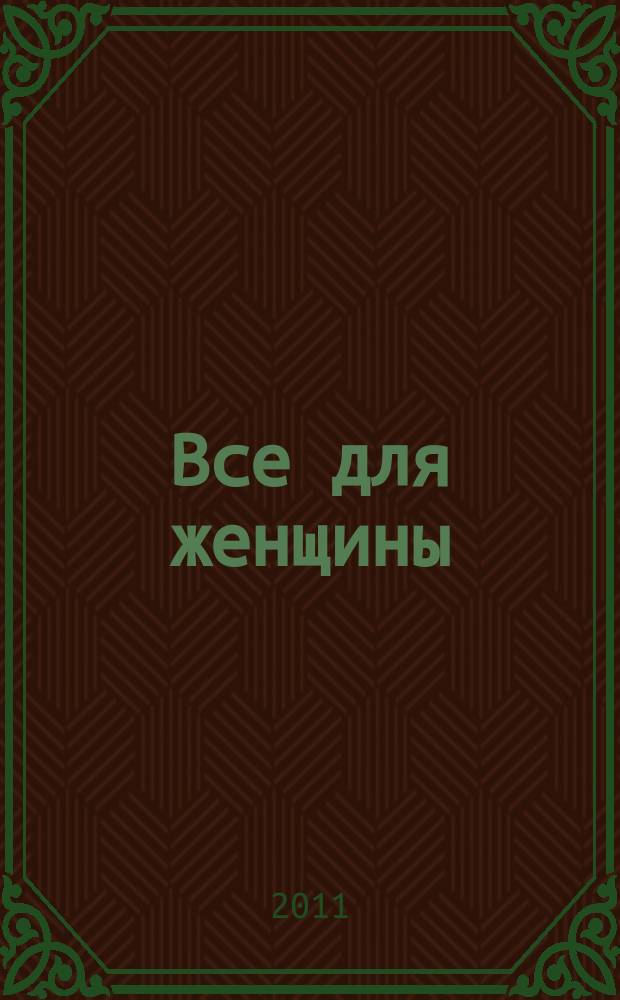 Все для женщины : еженедельный журнал. 2011, № 20 (264)
