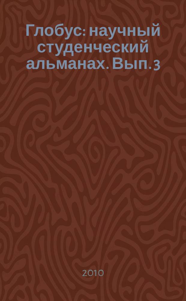 Глобус : научный студенческий альманах. Вып. 3