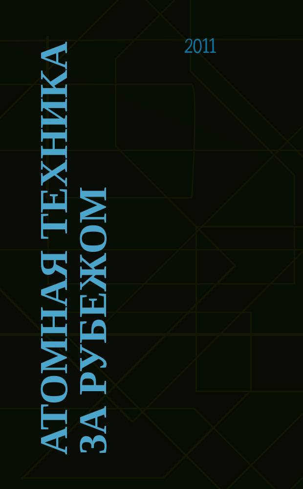 Атомная техника за рубежом : Ежемес. сб. переводных материалов. 2011, № 4