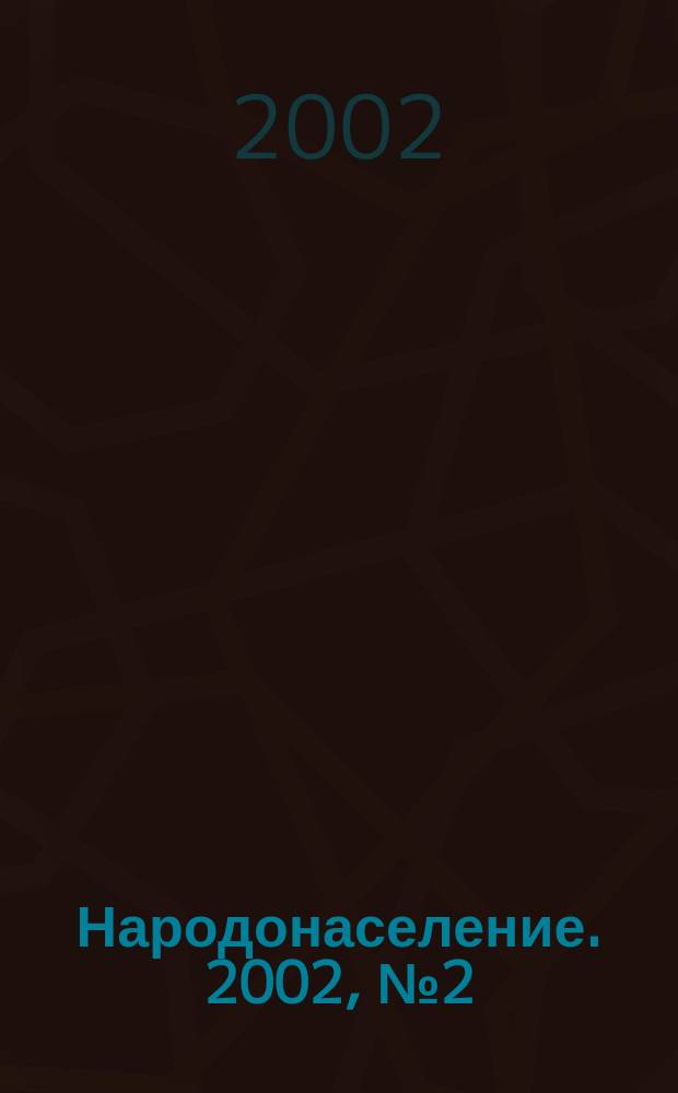 Народонаселение. 2002, № 2 (16)