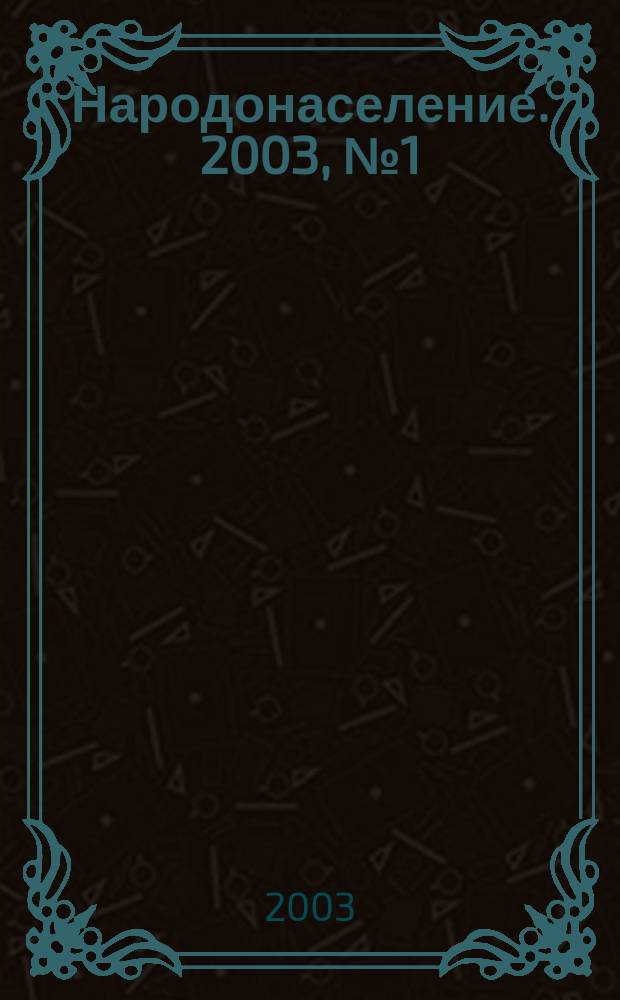 Народонаселение. 2003, № 1 (19)