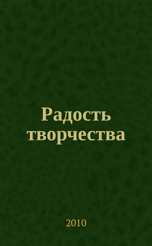 Радость творчества : журнал для подростков приложение к журналу "Девчонки - мальчишки. Школа ремесел". 2010, № 3 (12) : Джинсовые фантазии