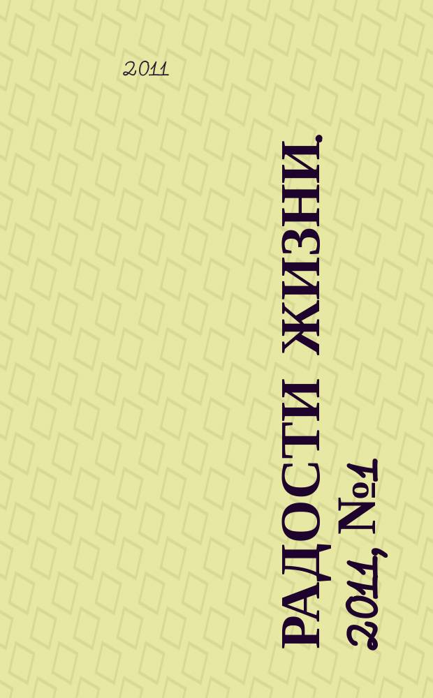 Радости жизни. 2011, № 1