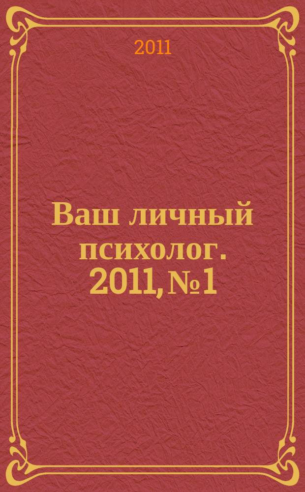 Ваш личный психолог. 2011, № 1