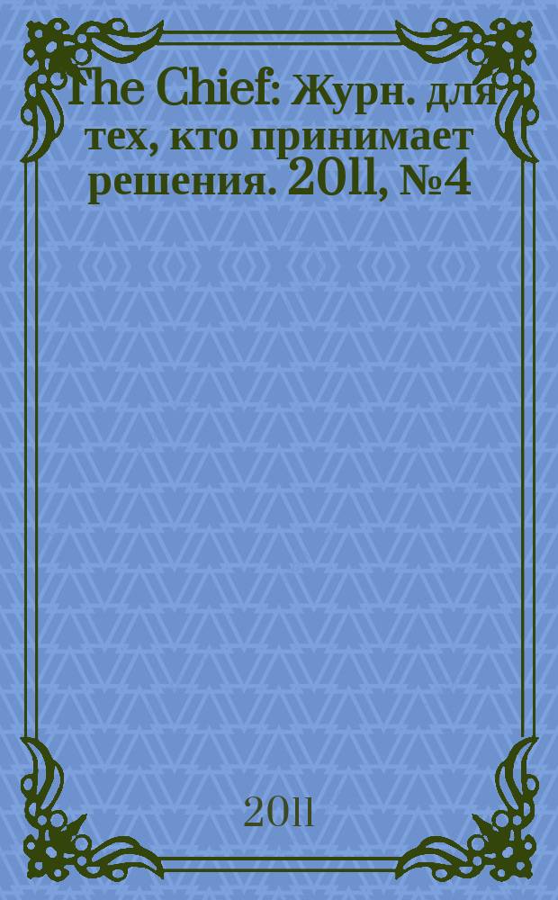 The Chief : Журн. для тех, кто принимает решения. 2011, № 4 (97)