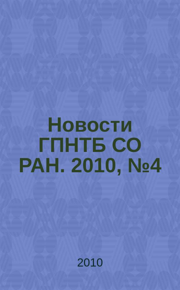 Новости ГПНТБ СО РАН. 2010, № 4(октябрь-декабрь)