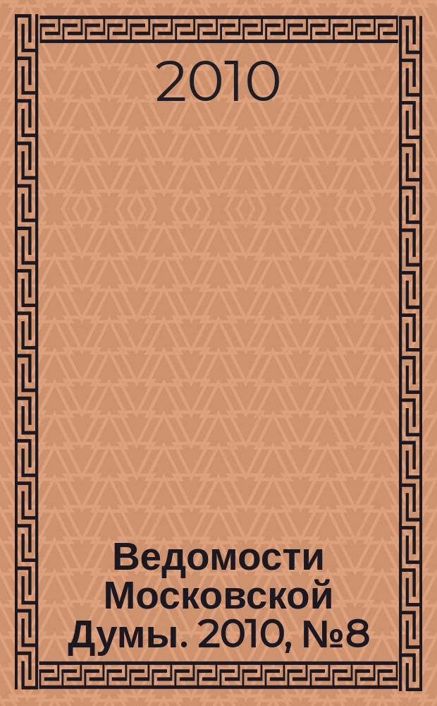 Ведомости Московской Думы. 2010, № 8 (198)