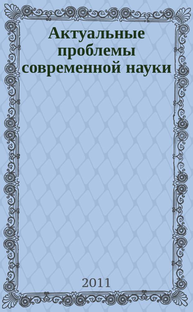 Актуальные проблемы современной науки : Информ.-аналит. журн. 2011, № 2 (58)