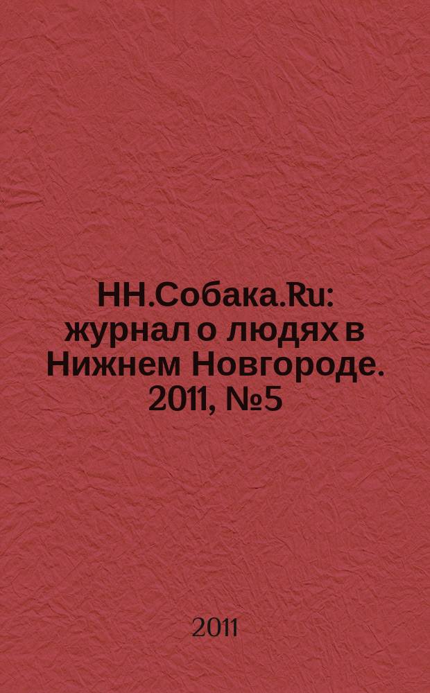 НН.Собака.Ru : журнал о людях в Нижнем Новгороде. 2011, № 5 (31)