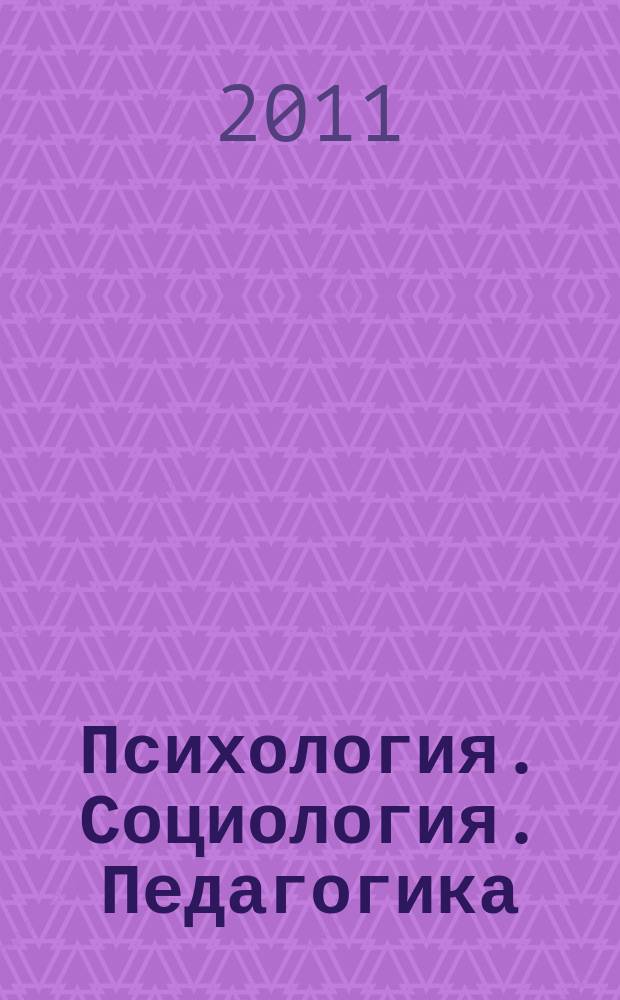 Психология. Социология. Педагогика : научно-практический журнал. 2011, № 3 (4)